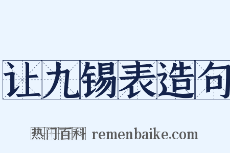 让九锡表造句是什么意思的图片